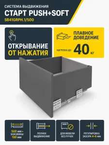 Системы выдвижения СТАРТ PUSH+SOFT SB41GRPH.1/500