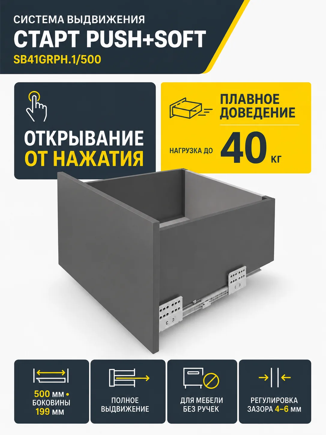 Системы выдвижения СТАРТ PUSH+SOFT SB41GRPH.1/500