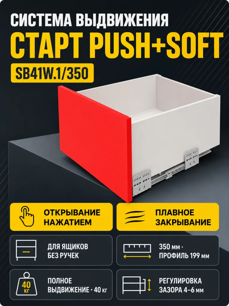 Системы выдвижения СТАРТ PUSH+SOFT SB41W.1/350