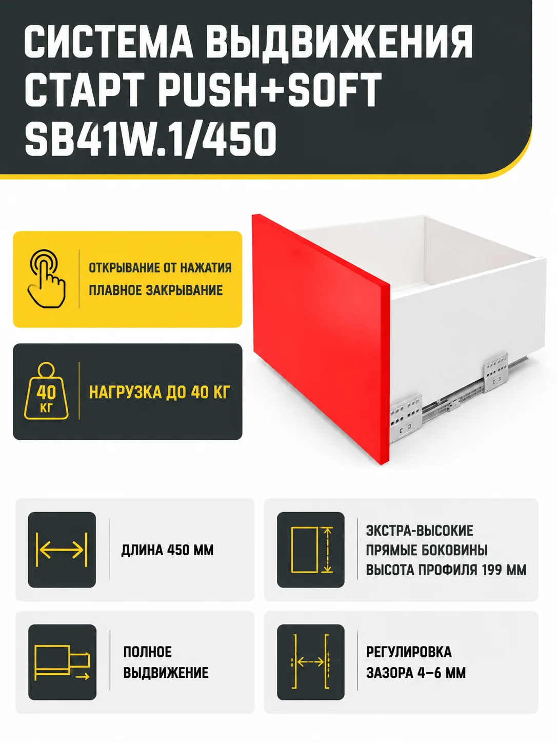 Системы выдвижения СТАРТ PUSH+SOFT SB41W.1/450