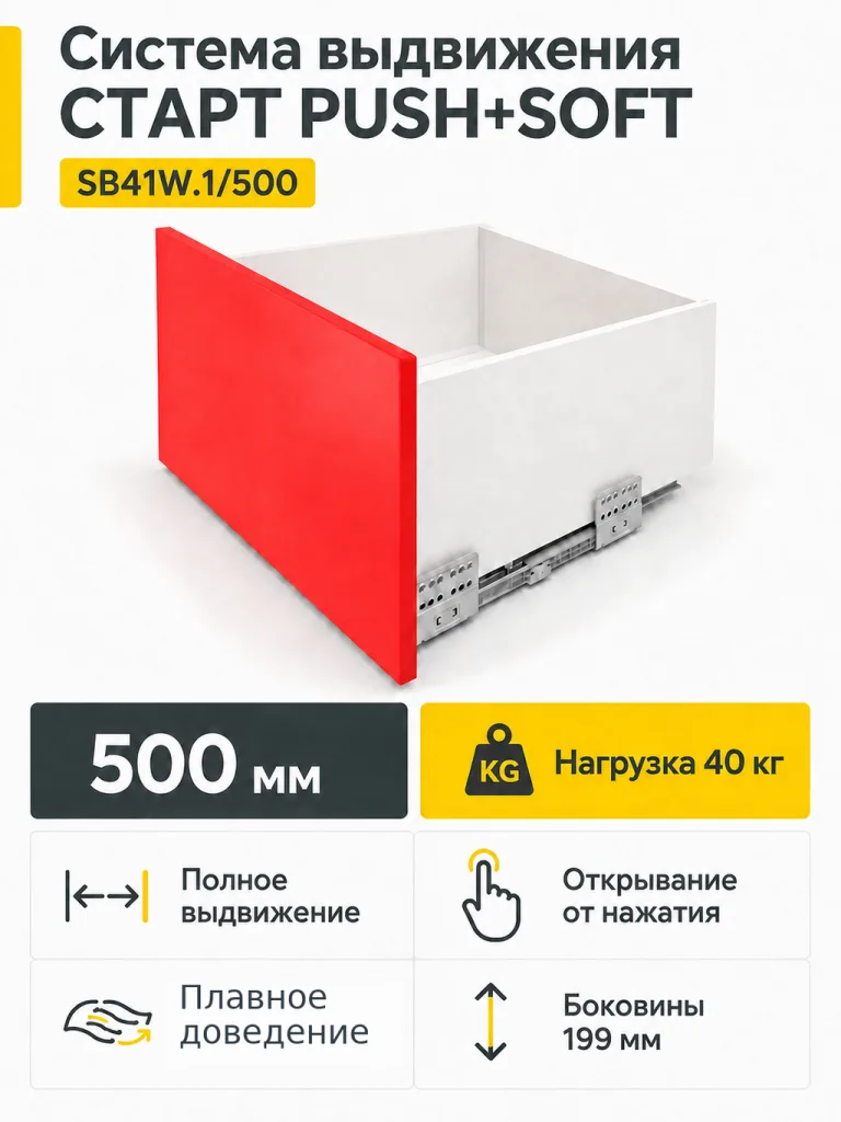 Системы выдвижения СТАРТ PUSH+SOFT SB41W.1/500