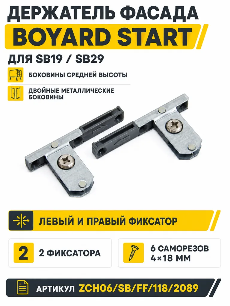 Держатель фасада для SB19/29 ZCH06/SB/FF/118/2089