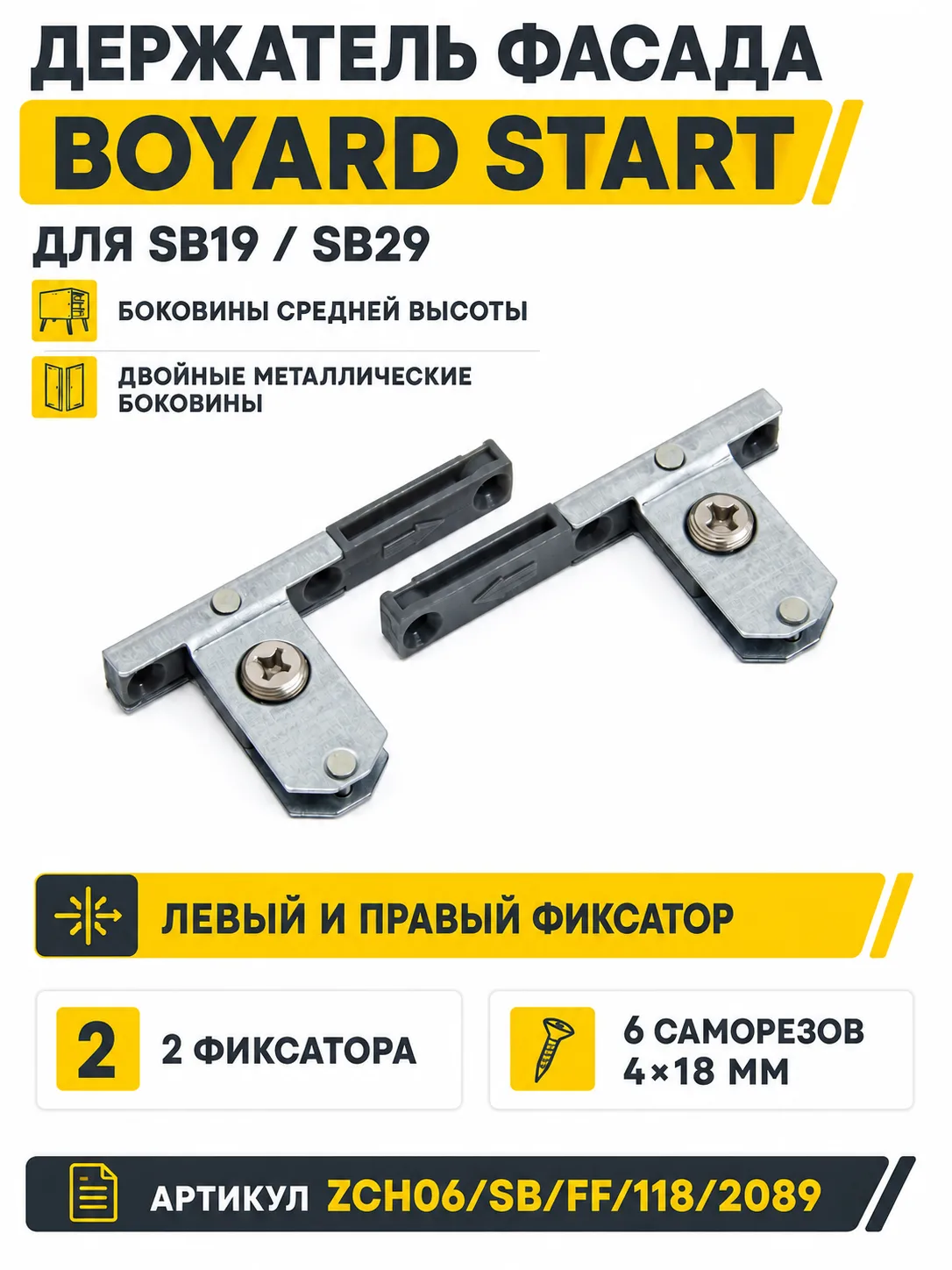 Держатель фасада для SB19/29 ZCH06/SB/FF/118/2089
