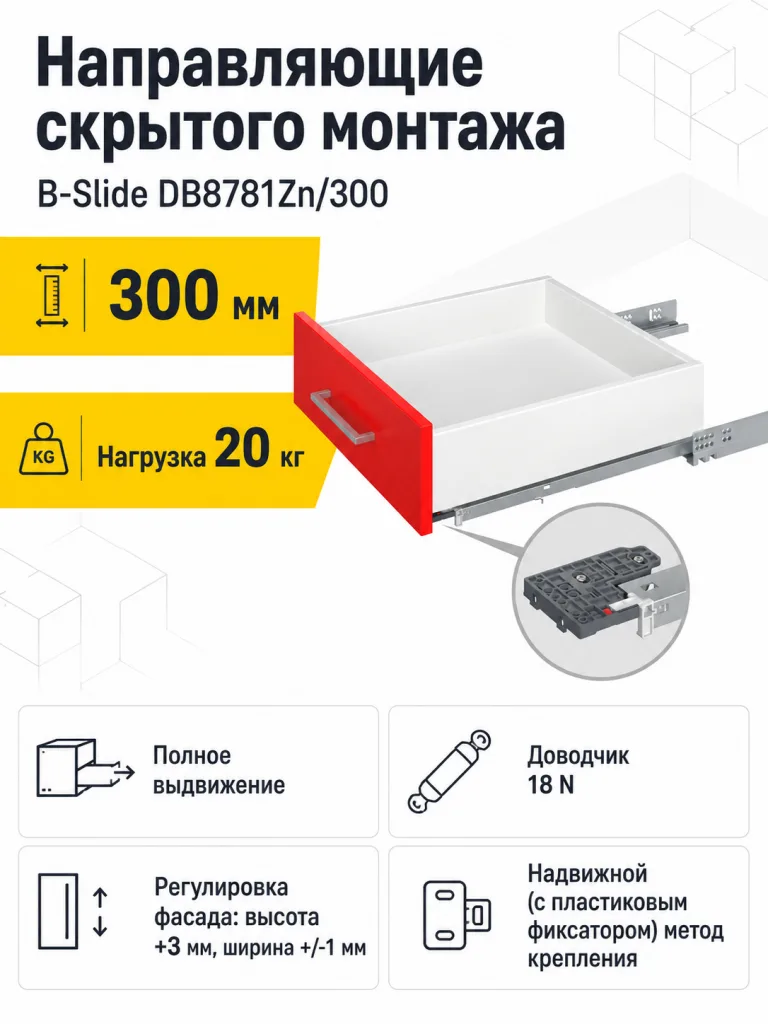 Направляющие скрытого монтажа B-Slide DB8781Zn/300