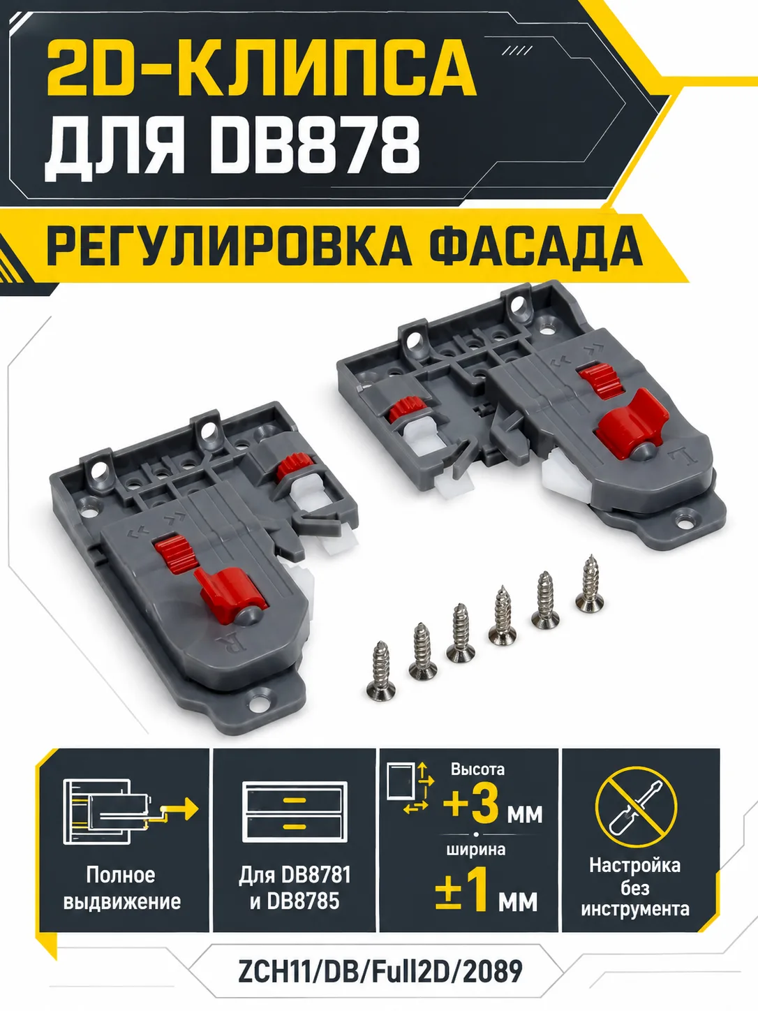 2D-клипса для DB878 полного выдвижения ZCH11/DB/Full2D/2089