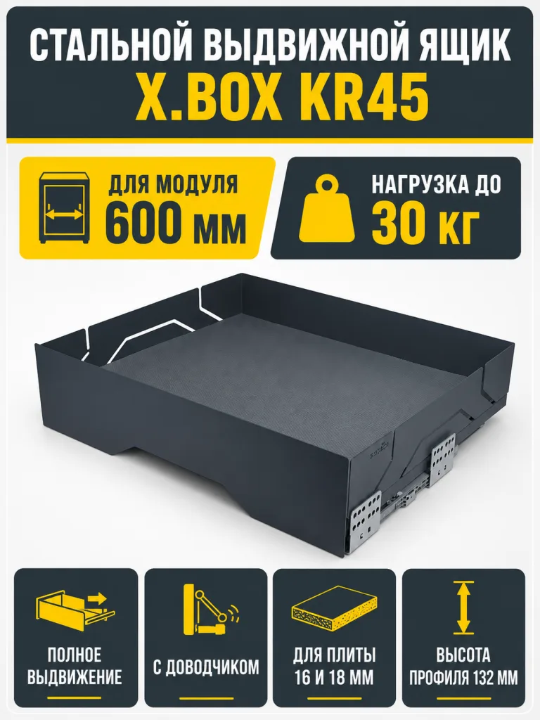 Стальной выдвижной ящик X.BOX KR45/1/3/600/GRPH