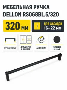 Мебельная ручка DELLON RS068BL.5/320