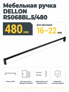 Мебельная ручка DELLON RS068BL.5/480