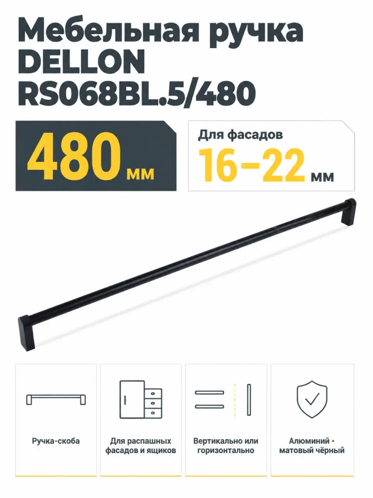 Мебельная ручка DELLON RS068BL.5/480