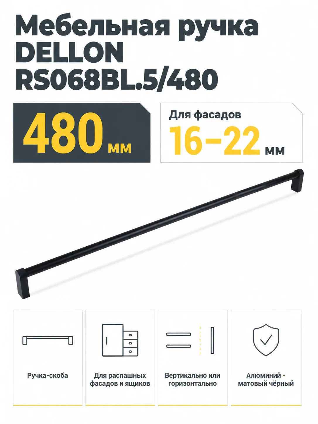 Мебельная ручка DELLON RS068BL.5/480