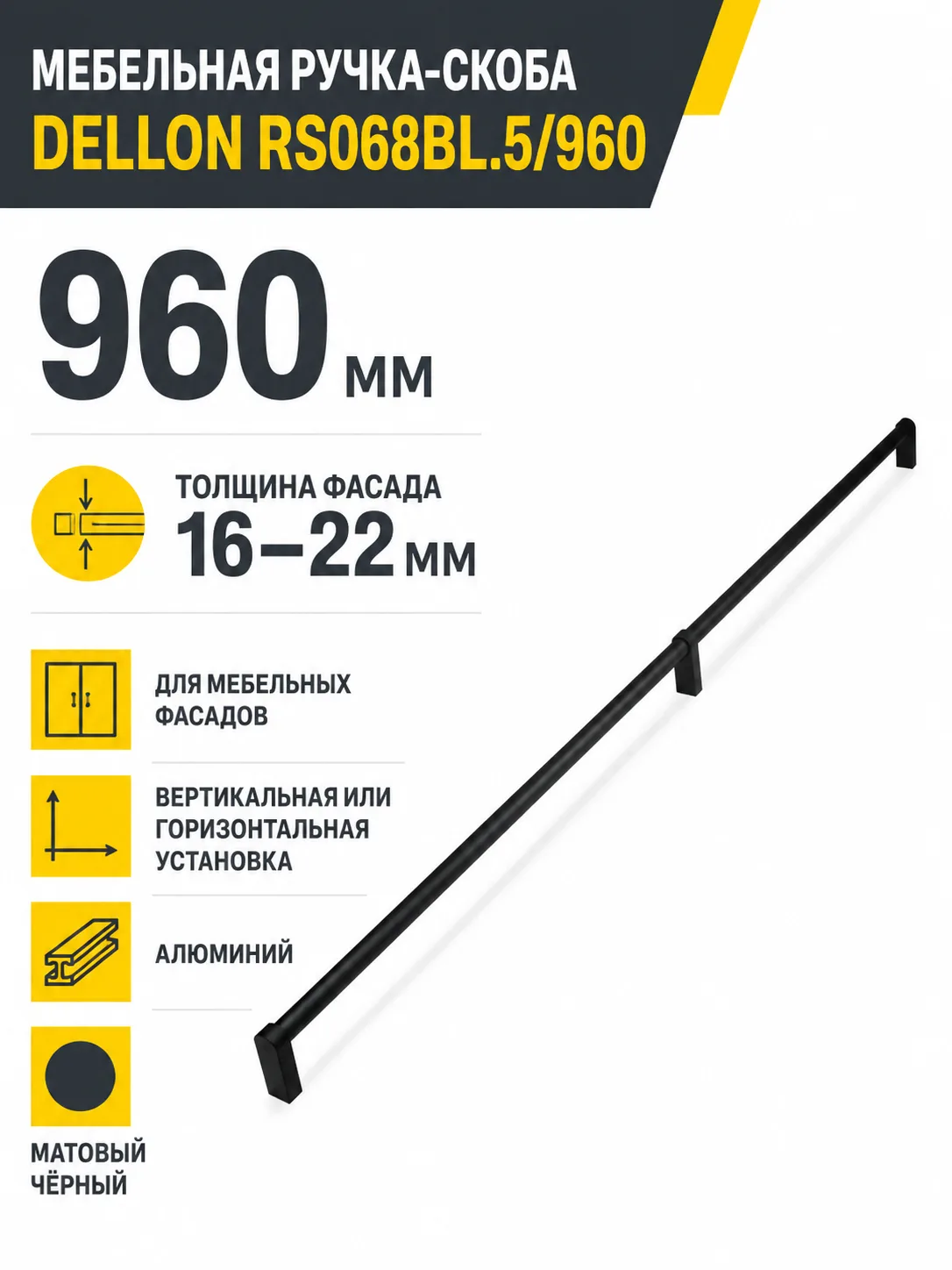 Мебельная ручка DELLON RS068BL.5/960