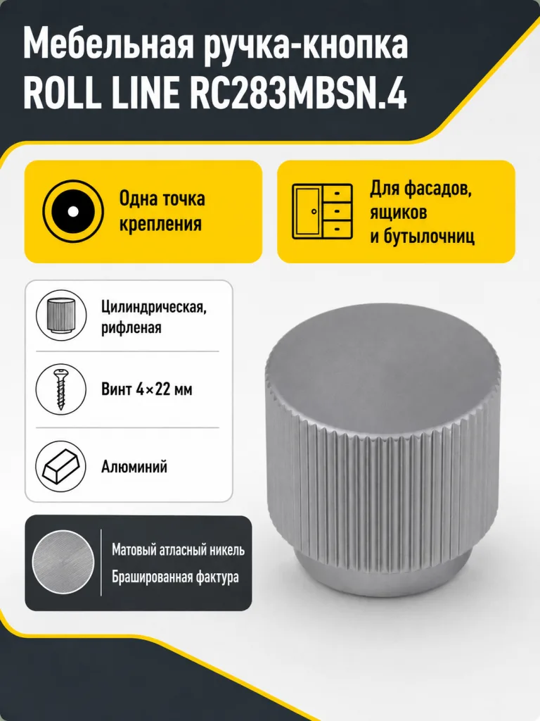 Мебельная ручка ROLL LINE RC283MBSN.4