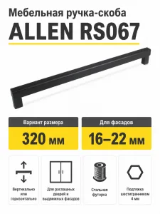 Мебельная ручка ALLEN RS067BL.5/320