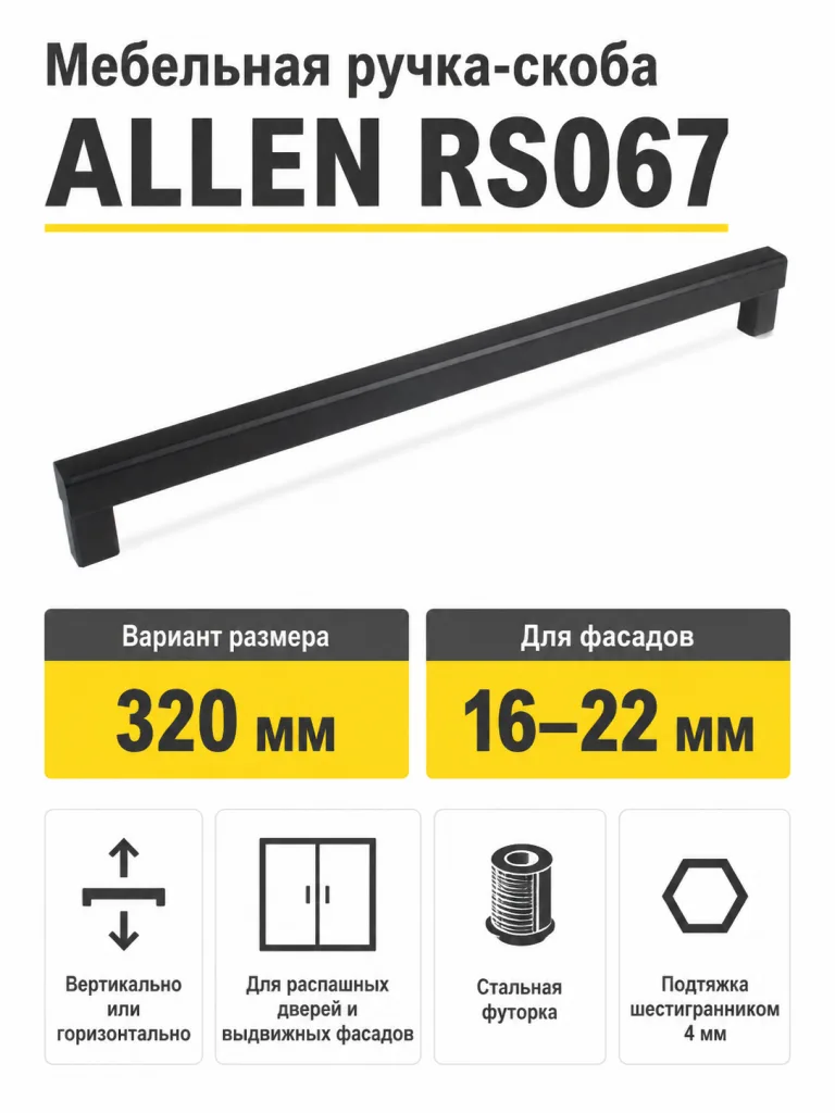 Мебельная ручка ALLEN RS067BL.5/320