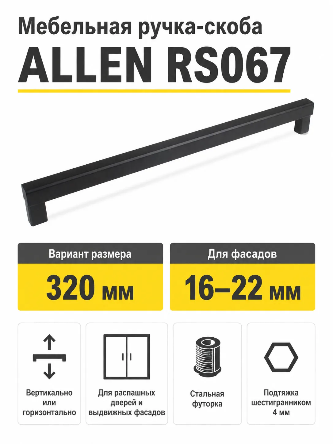 Мебельная ручка ALLEN RS067BL.5/320