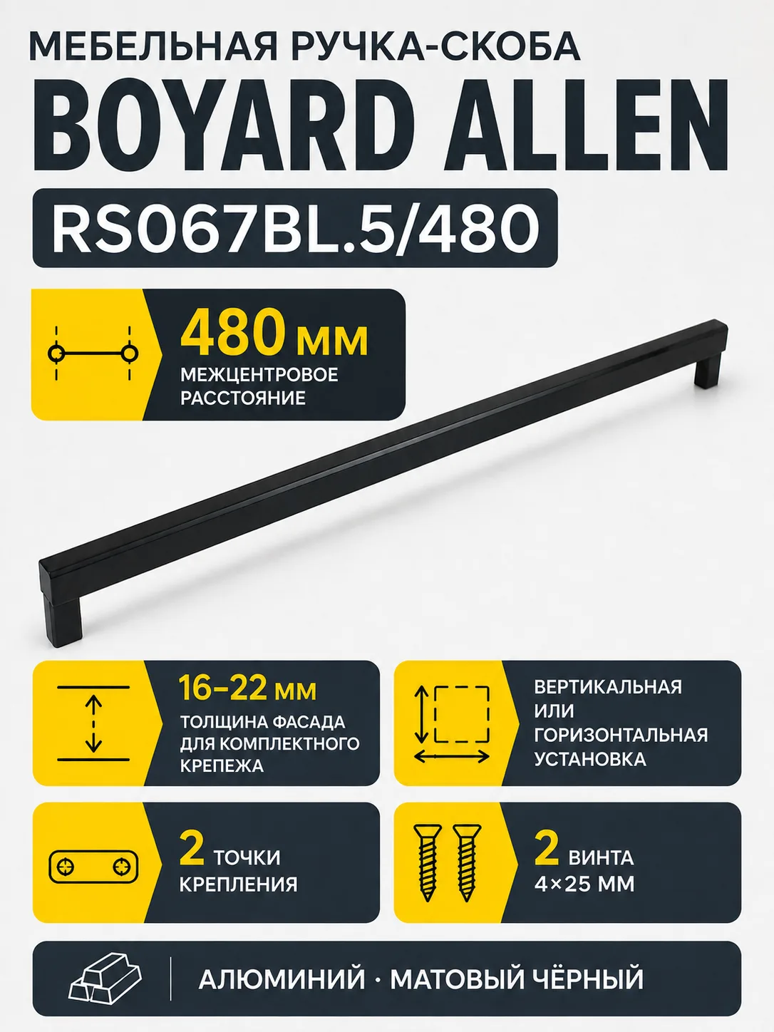 Мебельная ручка ALLEN RS067BL.5/480