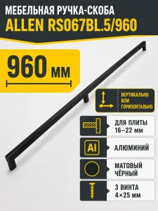 Мебельная ручка ALLEN RS067BL.5/960