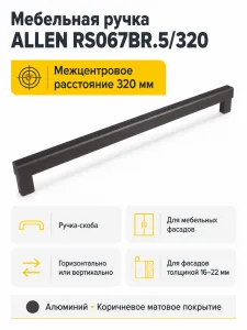 Мебельная ручка ALLEN RS067BR.5/320