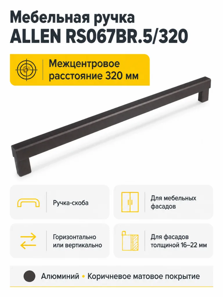 Мебельная ручка ALLEN RS067BR.5/320