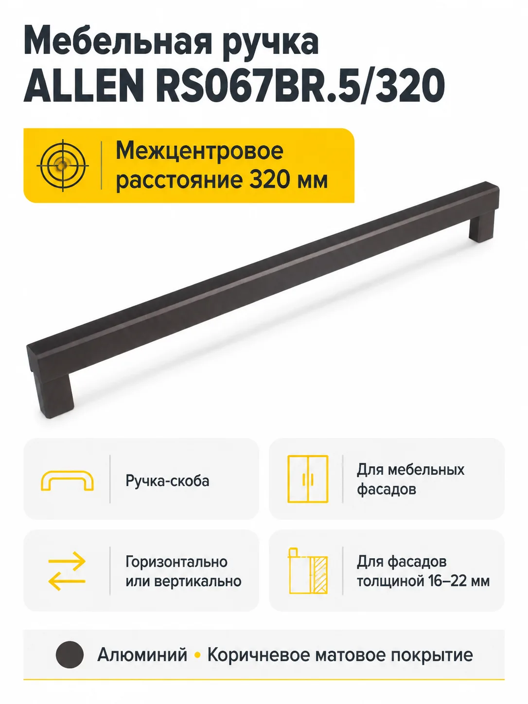 Мебельная ручка ALLEN RS067BR.5/320