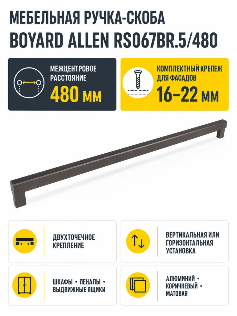 Мебельная ручка ALLEN RS067BR.5/480