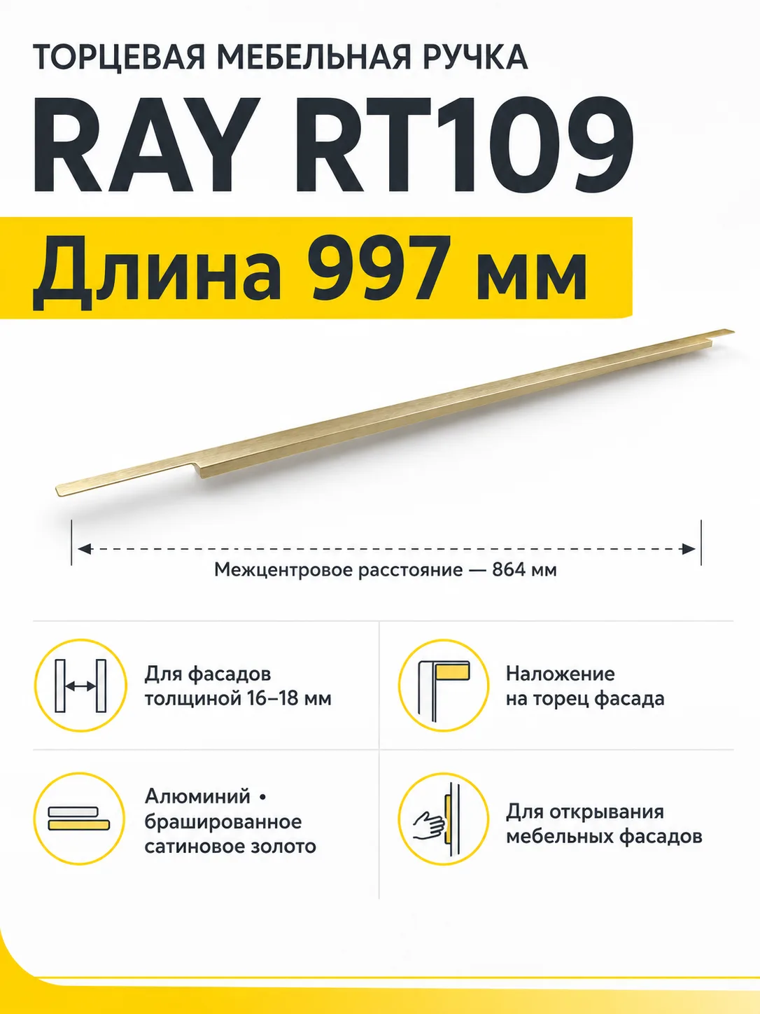 Мебельная ручка RAY RT109BSG.1/000/1000