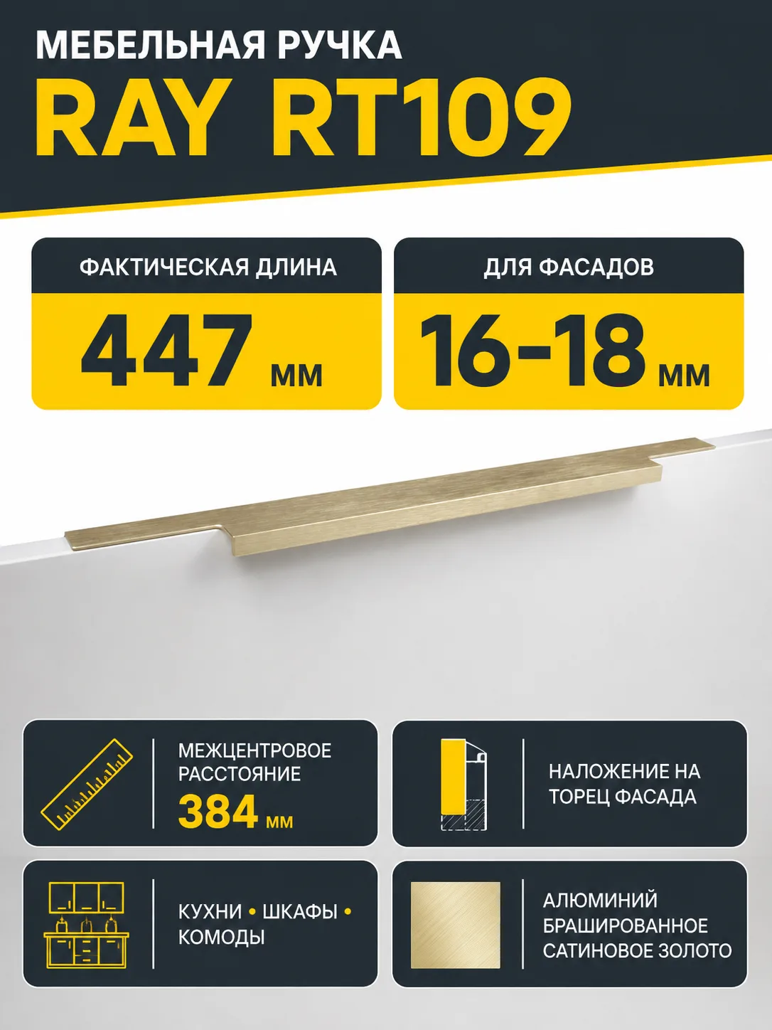 Мебельная ручка RAY RT109BSG.1/000/450