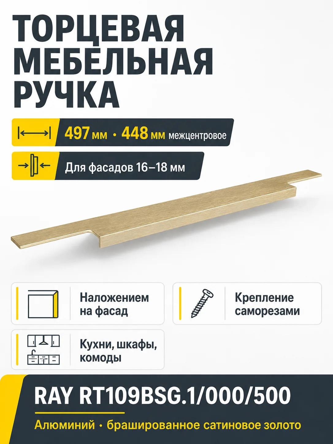 Мебельная ручка RAY RT109BSG.1/000/500