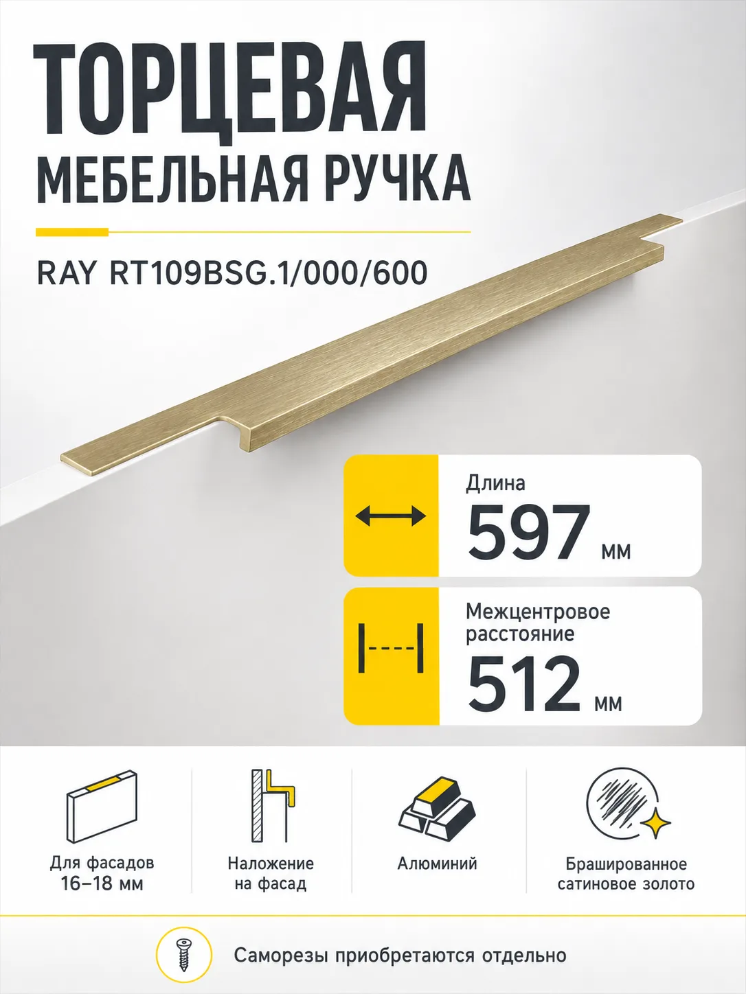 Мебельная ручка RAY RT109BSG.1/000/600