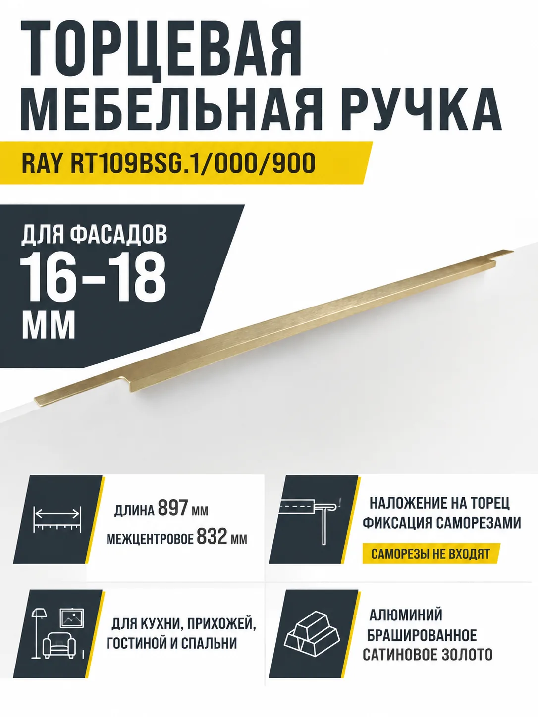 Мебельная ручка RAY RT109BSG.1/000/900