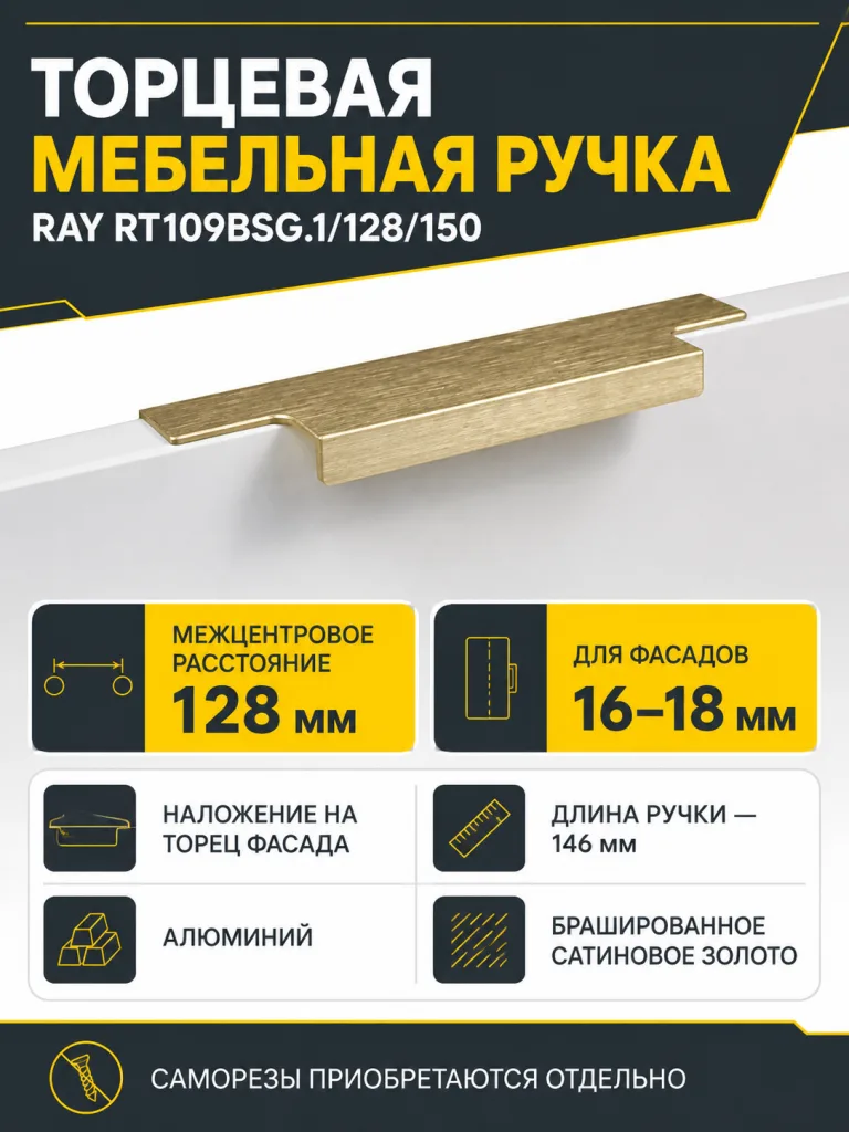 Мебельная ручка RAY RT109BSG.1/128/150