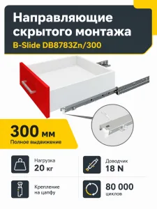 Направляющие скрытого монтажа B-Slide DB8783Zn/300