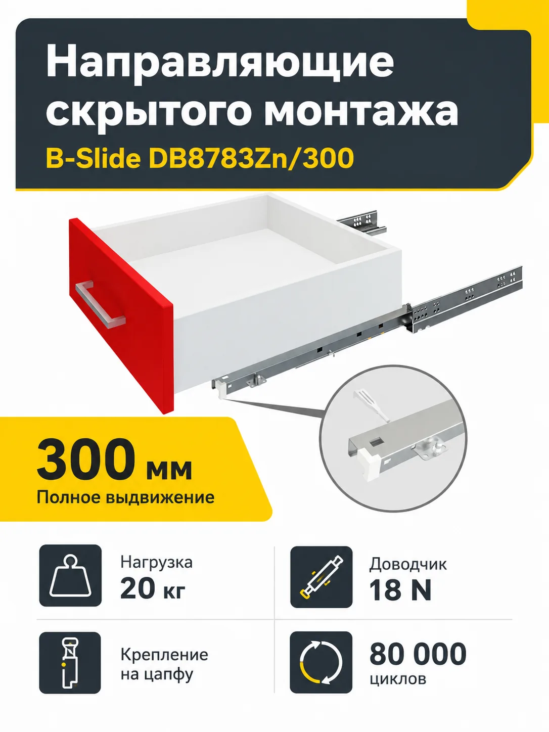Направляющие скрытого монтажа B-Slide DB8783Zn/300