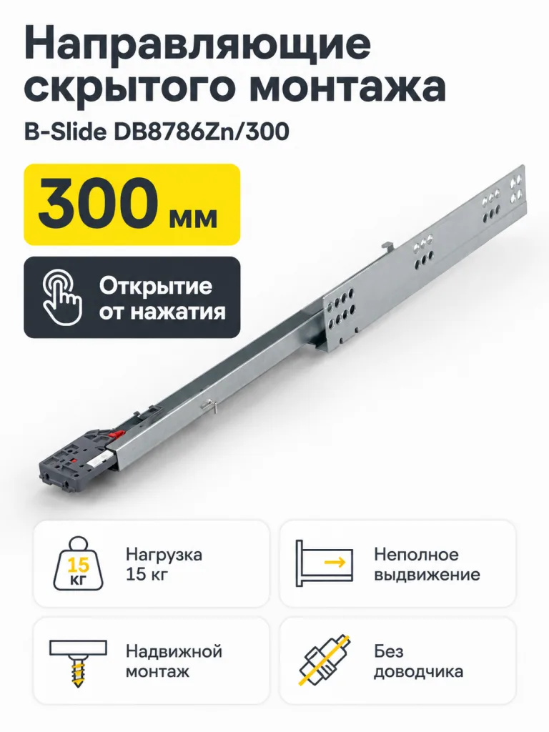 Направляющие скрытого монтажа B-Slide DB8786Zn/300