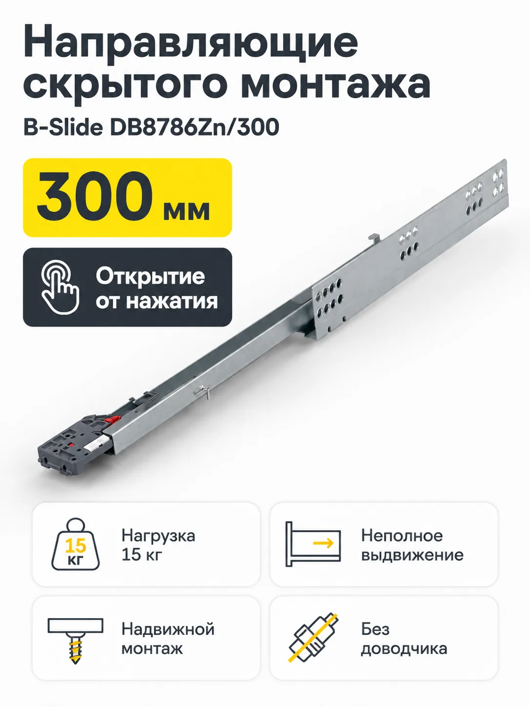 Направляющие скрытого монтажа B-Slide DB8786Zn/300