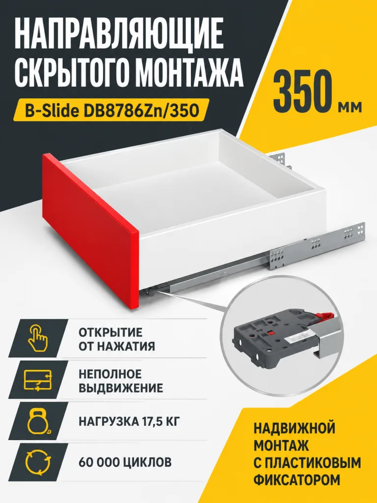Направляющие скрытого монтажа B-Slide DB8786Zn/350