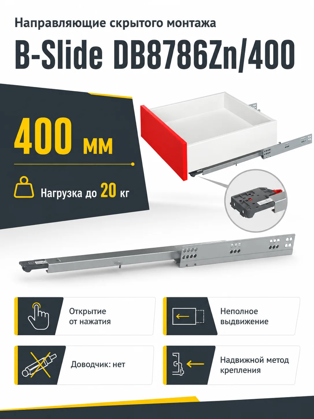 Направляющие скрытого монтажа B-Slide DB8786Zn/400