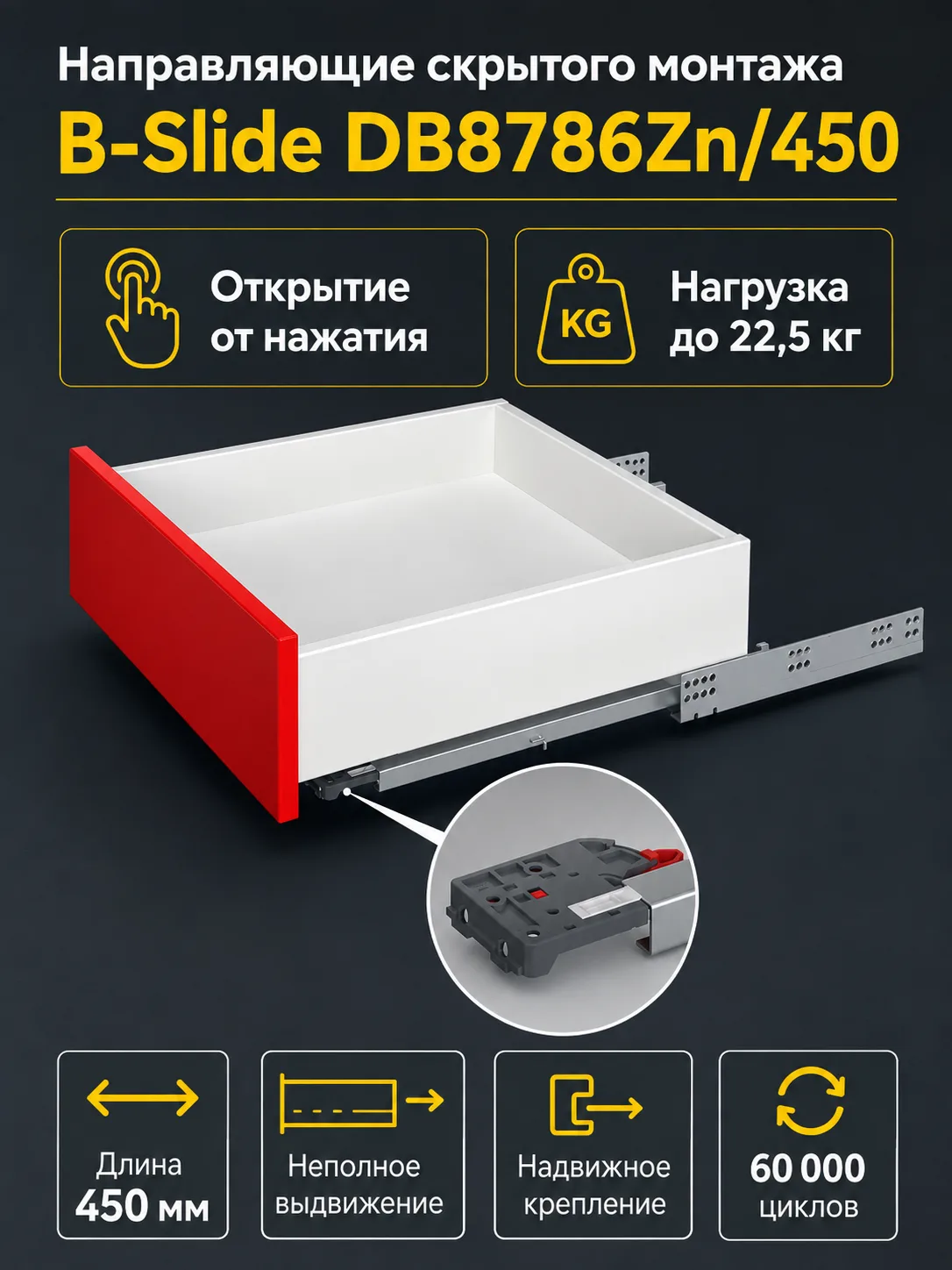 Направляющие скрытого монтажа B-Slide DB8786Zn/450