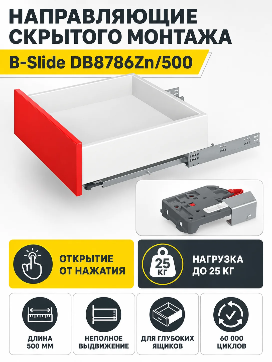 Направляющие скрытого монтажа B-Slide DB8786Zn/500