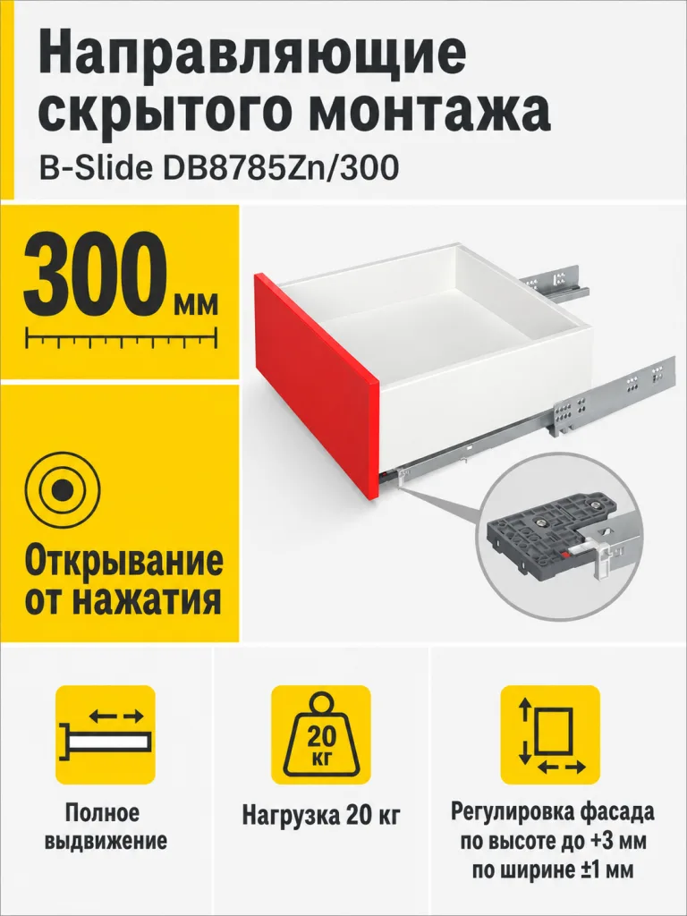 Направляющие скрытого монтажа B-Slide DB8785Zn/300