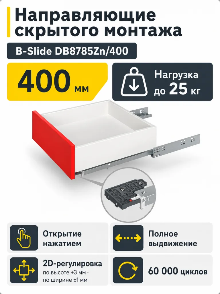 Направляющие скрытого монтажа B-Slide DB8785Zn/400