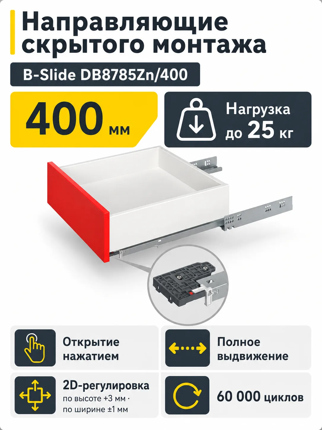 Направляющие скрытого монтажа B-Slide DB8785Zn/400