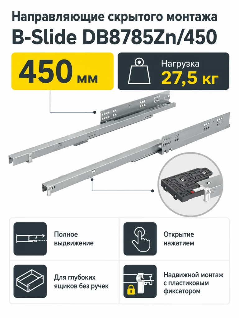 Направляющие скрытого монтажа B-Slide DB8785Zn/450