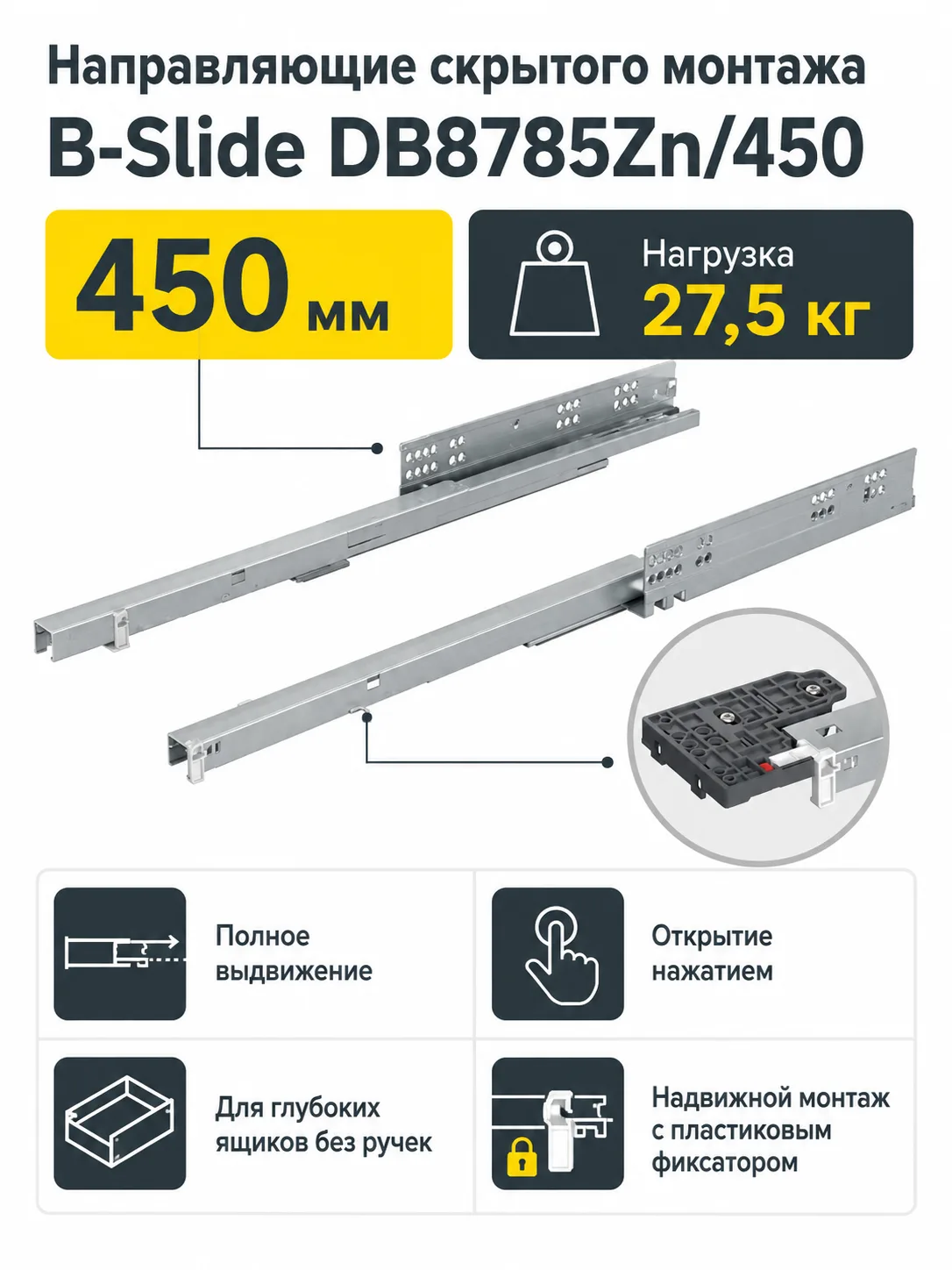 Направляющие скрытого монтажа B-Slide DB8785Zn/450