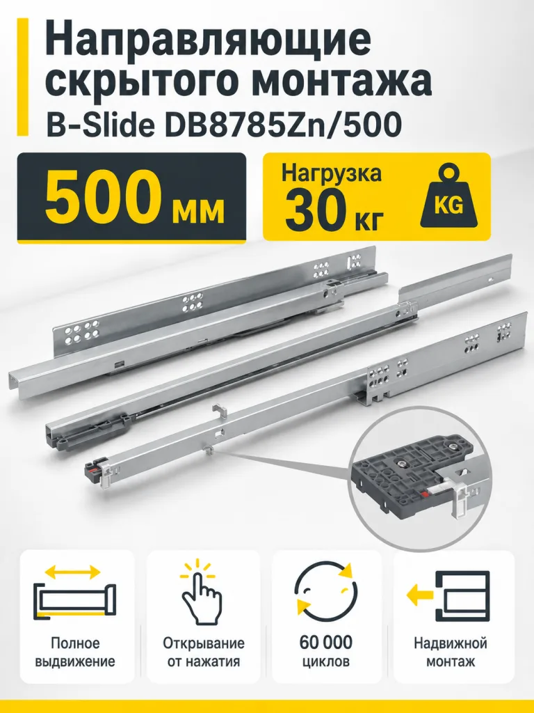 Направляющие скрытого монтажа B-Slide DB8785Zn/500