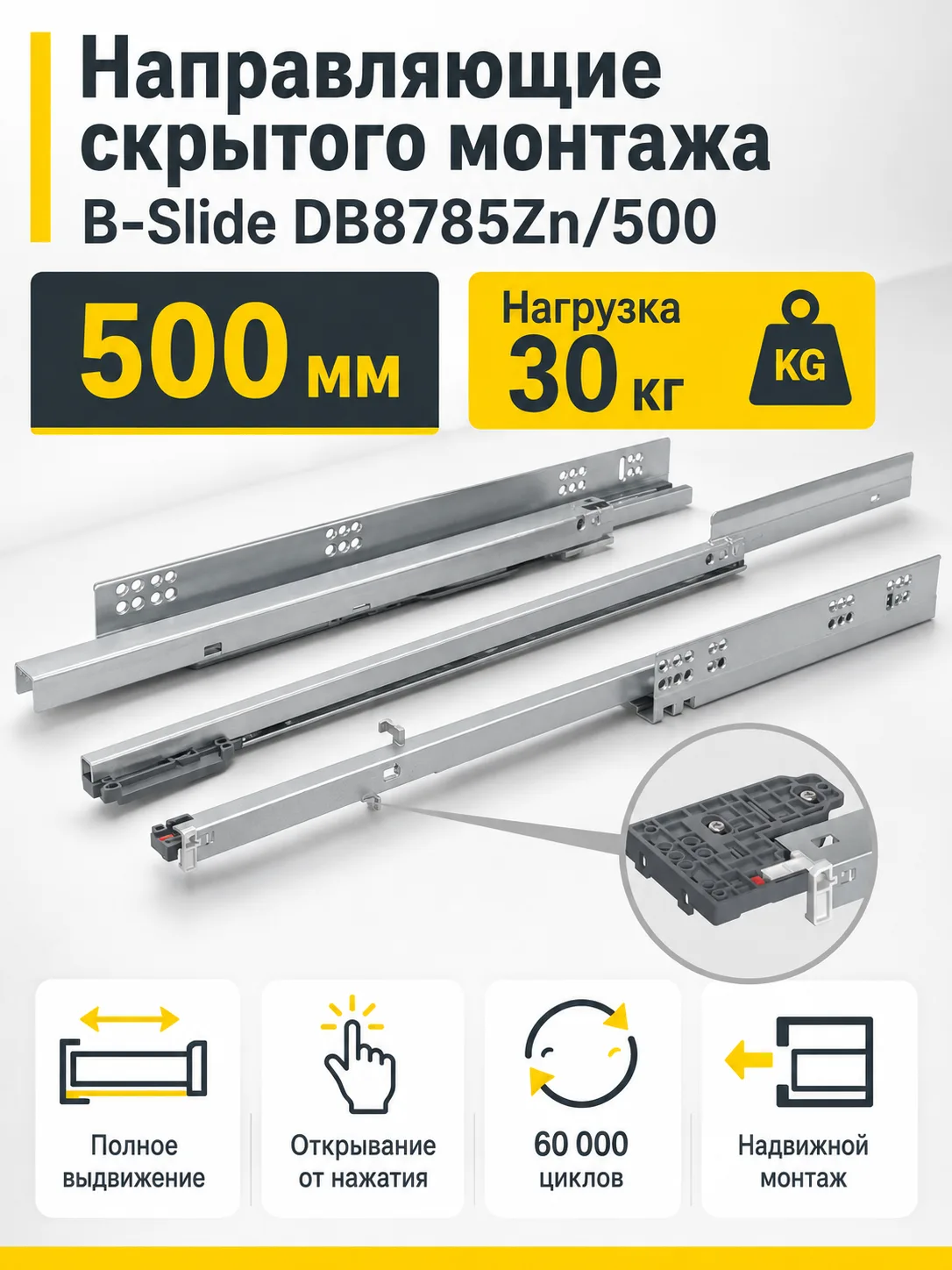Направляющие скрытого монтажа B-Slide DB8785Zn/500