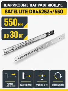 Шариковые направляющие Satellite DB4525Zn/550