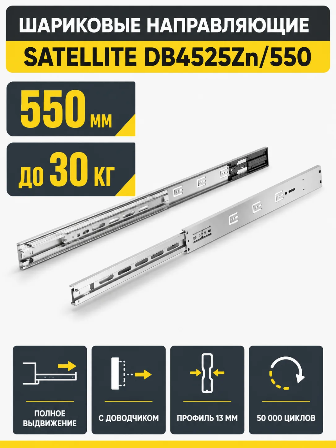 Шариковые направляющие Satellite DB4525Zn/550