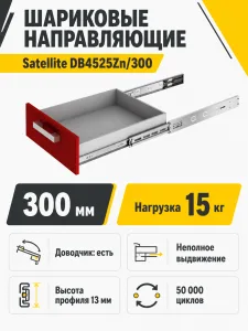 Шариковые направляющие Satellite DB4525Zn/300