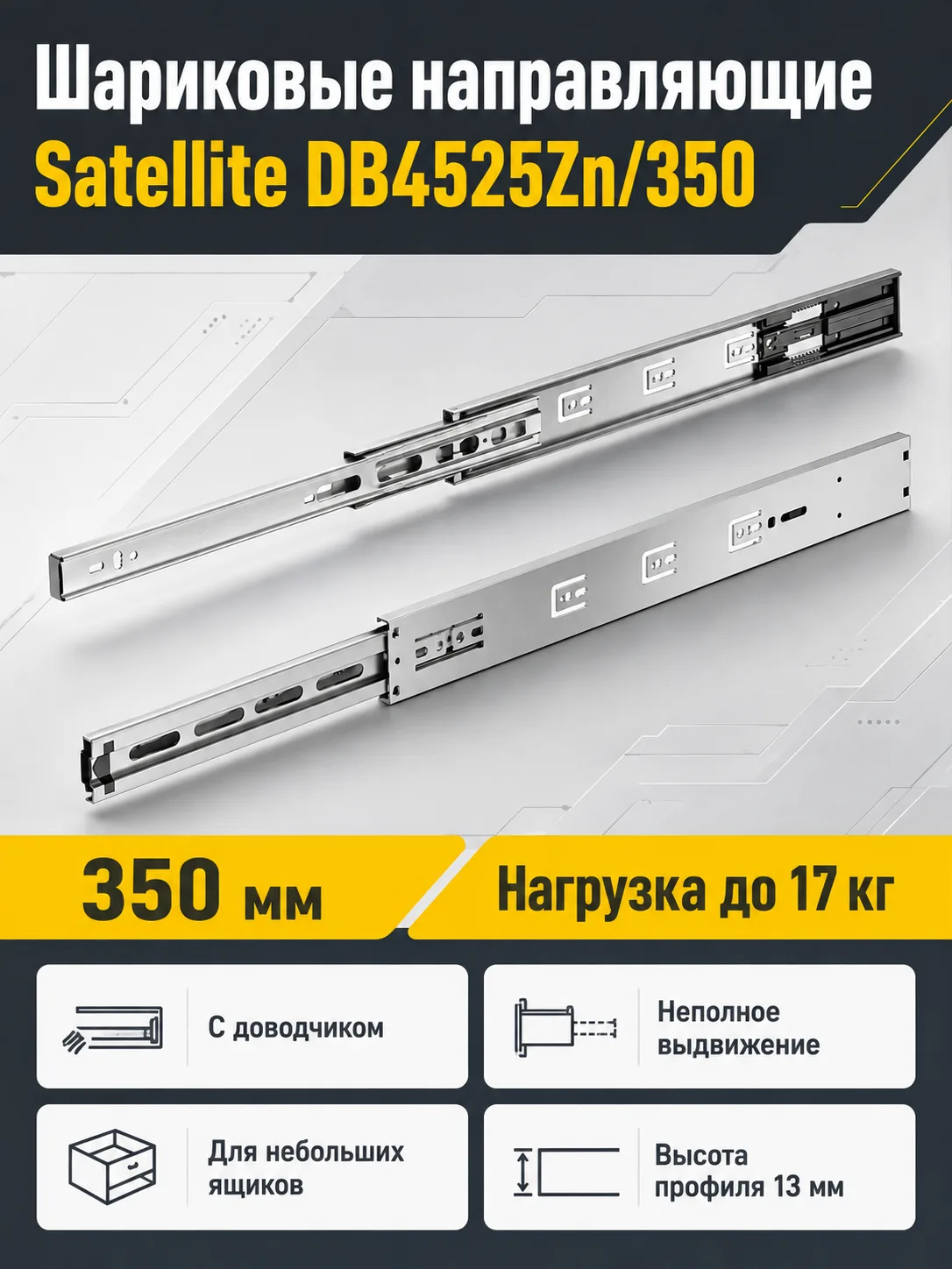 Шариковые направляющие Satellite DB4525Zn/350